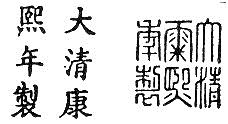Đại Thanh Khang Hy niên chế theo 2 cách viết thường và kiểu triện.