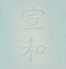 Xuan he (kiln) mark